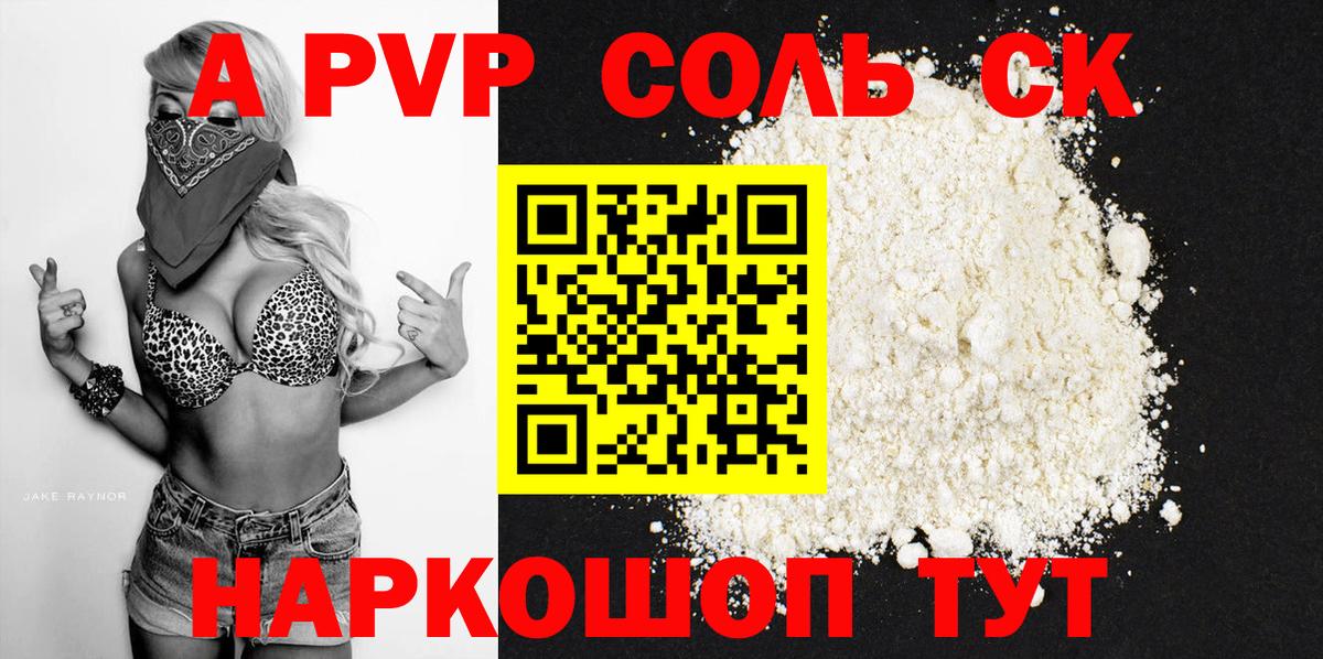 A-PVP Соль Чита